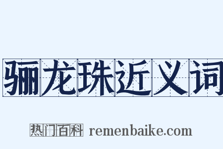 骊龙珠近义词是什么意思的图片